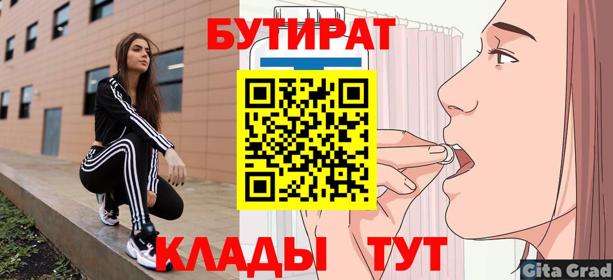 Бутират  Вход с VPN  Владивосток  БУТИРАТ бутандиол 