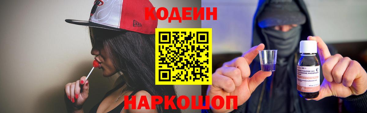 Кодеиновый сироп Lean Purple Drank Владивосток